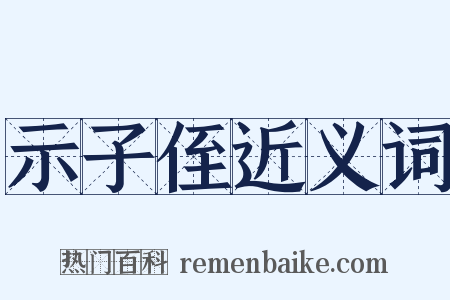 示子侄近义词是什么意思的图片